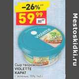 Магазин:Дикси,Скидка:Сыр творожный Violette Карат с зеленью 70%