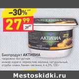 Магазин:Дикси,Скидка:Биопродукт Активиа творожно-йогуртная 4-4,5%