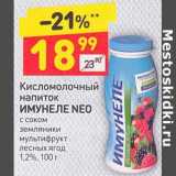 Магазин:Дикси,Скидка:Кисломолочный напиток Имунеле Neo 1,2%