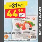 Магазин:Дикси,Скидка:Крабовое мясо имитация охлажденное 