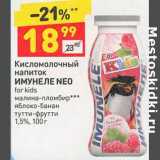 Магазин:Дикси,Скидка:Кисломолочный напиток Имунеле Neo for kids 1,5%