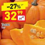 Магазин:Дикси,Скидка:Тыква 