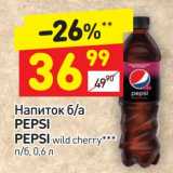 Магазин:Дикси,Скидка:Напиток б/а Pepsi / Pepsi wild cherry  