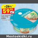 Магазин:Дикси,Скидка:Сыр творожный Violette Карат с зеленью 70%