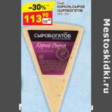 Магазин:Дикси,Скидка:Сыр Король Сыров Сыробогатов 50%