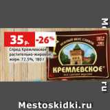 Магазин:Виктория,Скидка:Спред Кремлевское
растительно-жировой,
жирн. 72.5%, 180 г