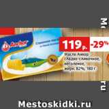 Магазин:Виктория,Скидка:Масло Анкор
сладко-сливочное,
несоленое,
жирн. 82%, 180 г