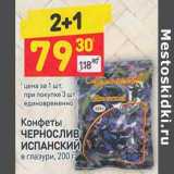 Магазин:Дикси,Скидка:Конфеты Чернослив Испанский в глазури