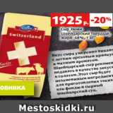 Магазин:Виктория,Скидка:Сыр Эмми
Швейцарский твердый,
жирн. 48%, 1 кг