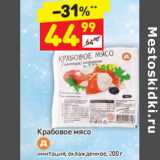 Магазин:Дикси,Скидка:Крабовое мясо имитация охлажденное 