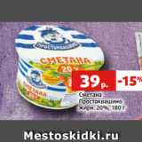 Магазин:Виктория,Скидка:Сметана
Простоквашино
жирн. 20%, 180 г