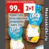 Магазин:Виктория,Скидка:Продукт Коко
Велле кокосовый,
натуральный/
с манго, 250 г