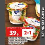 Виктория Акции - Ряженка Искренне Ваш
с грушей/яблоком,
жирн. 4%, 120 г