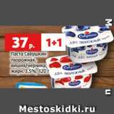 Паста Савушкин
творожная,
вишня/черника,
жирн. 3.5%, 120 г