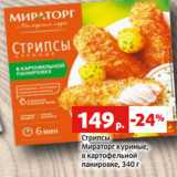 Магазин:Виктория,Скидка:Стрипсы
Мираторг куриные,
в картофельной
панировке, 340 г