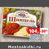 Магазин:Виктория,Скидка:Шницель Сытоедов
с картофельным
пюре под красным
соусом, 350 г