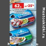 Магазин:Виктория,Скидка:Сельдь Исландка
Атлантическая
в ассортименте, 115 г
