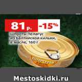 Магазин:Виктория,Скидка:Шпроты Пелагус
из Балтийской кильки,
в масле, 160 г