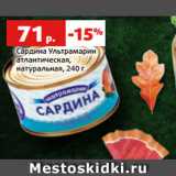 Магазин:Виктория,Скидка:Сардина Ультрамарин
атлантическая,
натуральная, 240 г