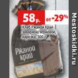 Магазин:Виктория,Скидка:Хлеб Ржаной Край
заварной/зерновой,
нарезка, 300 г