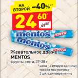 Магазин:Дикси,Скидка:Жевательное драже Mentos 37-38 г