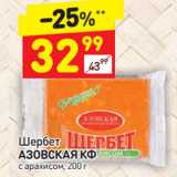 Магазин:Дикси,Скидка:Щербет Азовская КФ с арахисом 