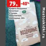 Магазин:Виктория,Скидка:Конфеты Воздушные 57р.
Халвичные
в глазури,
подсолнечные,
шоколадные, 200 г
