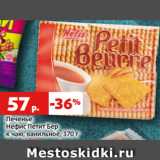 Магазин:Виктория,Скидка:Печенье
Нефис Петит Бер
к чаю, ванильное, 370 г