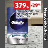 Магазин:Виктория,Скидка:Лосьон Жиллетт Сериес
Арктик Айс/Кул Вейв
муж., 100 мл
