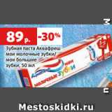 Магазин:Виктория,Скидка:Зубная паста Аквафреш
мои молочные зубки/
мои большие
зубки, 50 мл
