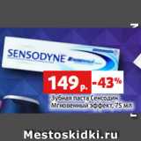 Магазин:Виктория,Скидка:Зубная паста Сенсодин
Мгновенный эффект, 75 мл
