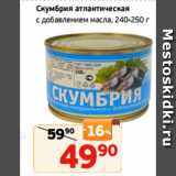 Магазин:Монетка,Скидка:Скумбрия атлантическая
с добавлением масла, 240-250 г