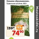 Магазин:Монетка,Скидка:Пельмени «Мусульманские»,
Правильное решение, 800 г
