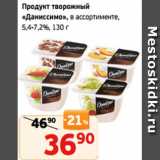 Монетка Акции - Продукт творожный
«Даниссимо», в ассортименте,
5,4-7,2%, 130 г