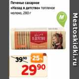 Монетка Акции - Печенье сахарное
«Назад в детство» топленое
молоко, 280 г