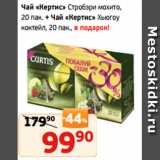 Монетка Акции - Чай «Кертис» Стробэри мохито,
20 пак. + Чай «Кертис» Хьюгоу
коктейл, 20 пак., в подарок!