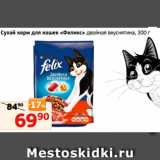 Магазин:Монетка,Скидка:Сухой корм для кошек «Феликс» двойная вкуснятина, 300 г