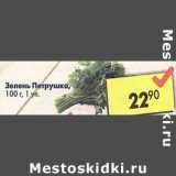 Магазин:Пятёрочка,Скидка:Зелень петрушка 1 уп