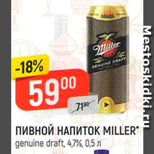 Акция - Напиток пивной Miller