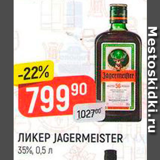 Акция - Ликер Jagermeister