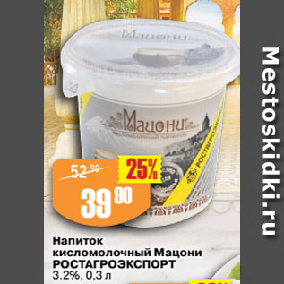 Акция - Напиток кисломолочный Мацони РОСТАГРОЭКСПОРТ 3.2%