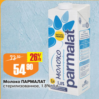 Акция - Молоко ПАРМАЛАТ стерилизованное, 1.8%