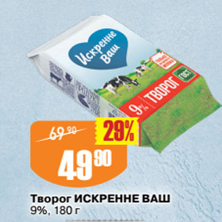 Акция - Творог ИСКРЕННЕ ВАШ 9%