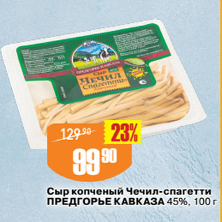 Акция - Сыр копченый Чечил-спагетти ПРЕДГОРЬЕ КАВКАЗА 45%
