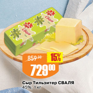 Акция - Сыр Тильзитер СВАЛЯ 45%
