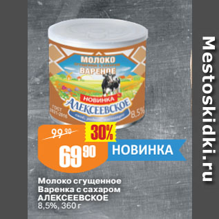 Акция - Молоко сгущенное Варенка с сахаром АЛЕКСЕЕВСКОЕ 8,5%