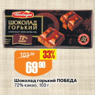 Акция - Шоколад горький ПОБЕДА 72% какао
