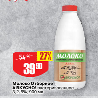 Акция - Молоко Отборное А ВКУСНО! пастеризованное, 3,2-6%