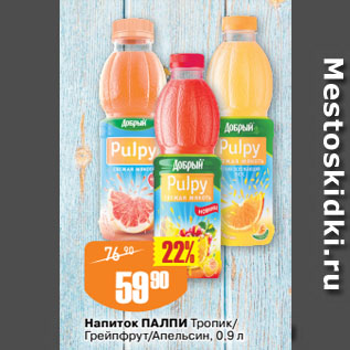 Акция - Напиток ПАЛПИ Тропик/ Грейпфрут/Апельсин