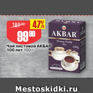 Акция - Чай листовой АКБАР 100 лет